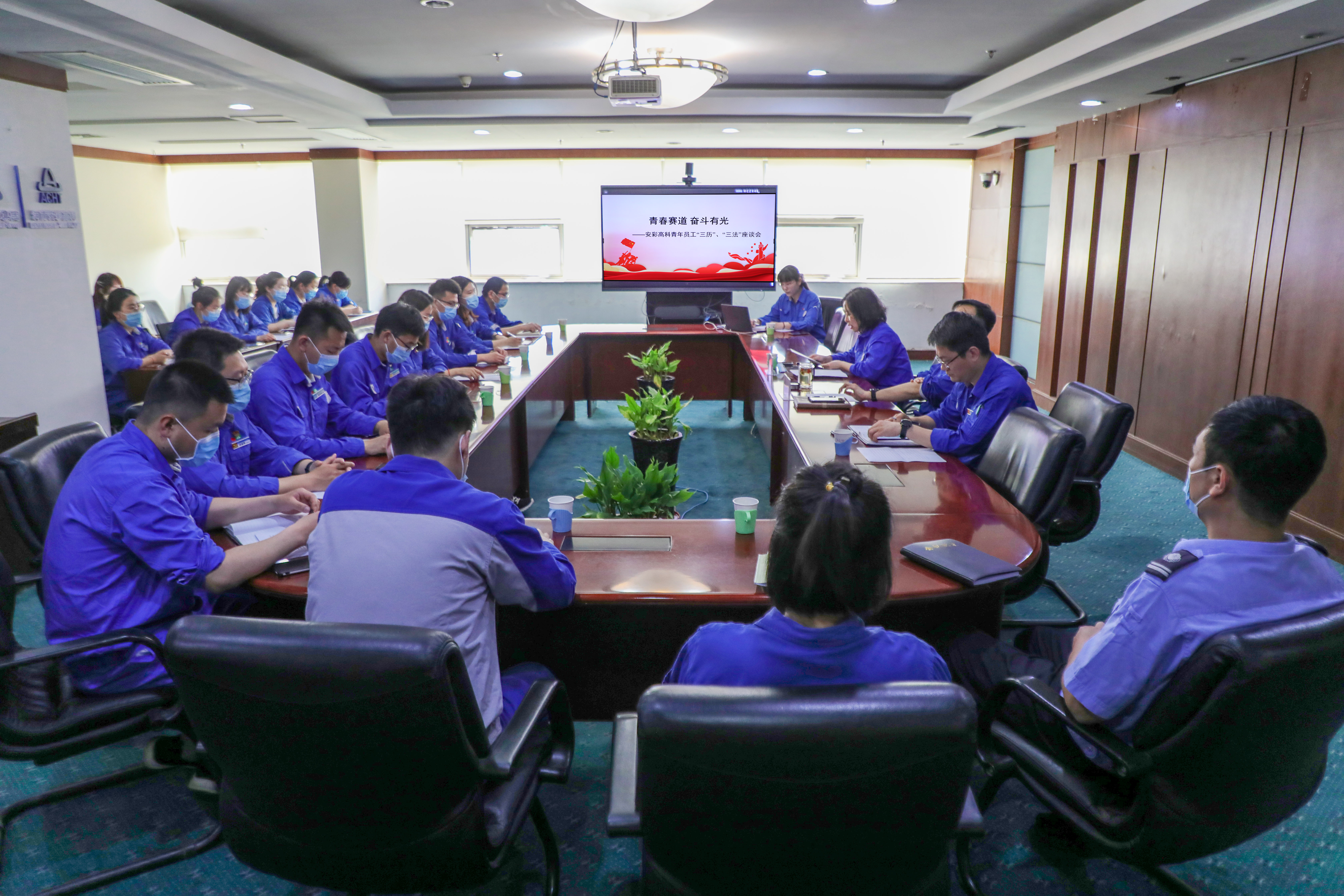 青春賽道 奮斗有光｜安彩高科開(kāi)展青年員工座談會(huì)