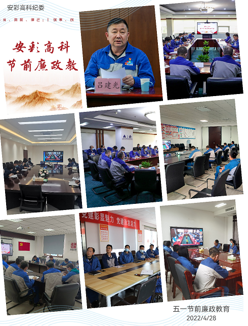 以清為美，以廉為榮——安彩高科紀(jì)委召開五一節(jié)前廉政教育會